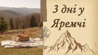 Осінні Карпати | Влог з Яремчі