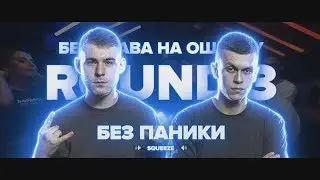 3 РАУНДА БЕЗ ПАНИКИ VS EX-TEMPLE НА РВАТЬ НА БИТАХ
