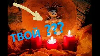 На тебя сделали вольт, куклу вуду? посмотри и очистись!