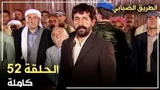 مسلسل الطريق الضبابي _ الحلقة 52
