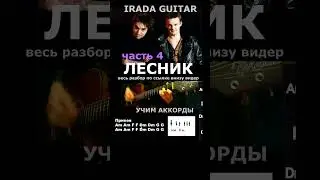 Сыграй ЛЕСНИК припев аккордами (полное видео по ссылке)