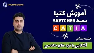 آموزش کتیا - محیط اسکچر ( جلسه ششم) -  قیدگذاری هندسی ترسیمات در محیط دو بعدی کتیا
