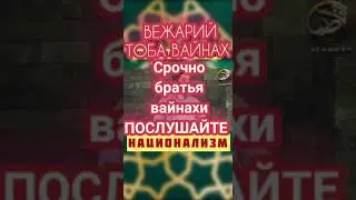 Национализм Мухаммад Тамасханов на ВАЙНАХСКОМ языке