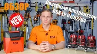 Lasers RGK LP-61, 62, 64 (review)