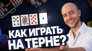90% игроков в покер делают эти ошибки на терне(исправь сейчас)