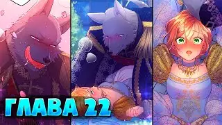 The Beast King Loves His Sacrificial Bride With All Her Sins (Manga with Voice Acting Chapter 22)