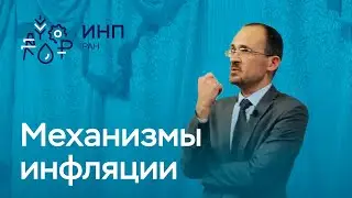 Как устроена инфляция в России? Механизмы инфляции.