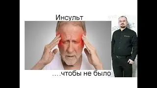 Прединсультное состояние