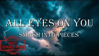 Smash Into Pieces - All Eyes On You(текст, перевод песни)