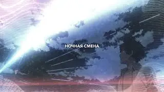 Ночная смена