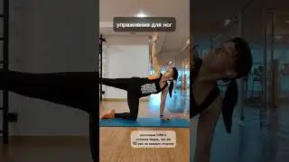 Сегодня поработаем с ногами. Сохраняйте себе #упражнениядляног #ноги  #тренировкионлайн #тренер