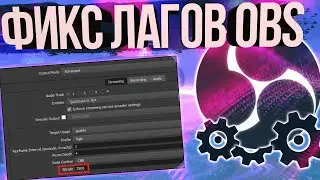 Фикс лагов OBS / Настройка OBS / Как настроить 2 монитора