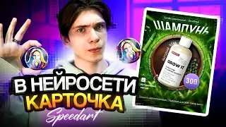 ИНФОГРАФИКА В НЕЙРОСЕТИ / Нейросеть в карточке товара / ИИ Speedart
