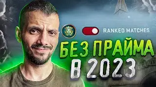 ЧТО ПРОИСХОДИТ В БЕСПЛАТНОЙ CS:GO В 2023? (CS:GO)