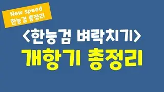 [벼락치기 한능검] 개항기 19분! 이 영상으로 개항기 완벽하게 정리하세요!