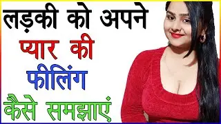 लड़की को अपने प्यार की फीलिंग कैसे समझाएं | Ladki Ko Apni Feeling Kaise Bataye | Love Advice Hindi