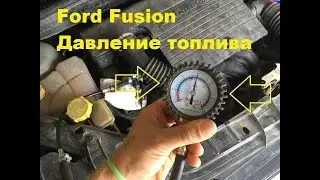 Ford Fusion Давление топлива,как померить давление топлива,какое должно быть давление топлива