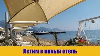 Отдых в Турции 2021. Летим в один из отелей Кемера.