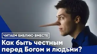 Как быть честным перед Богом и людьми?