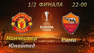 Манчестер Юнайтед 6-2 Рома. Прогноз на Лигу Европы (29 апреля 2021 года).