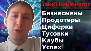 TakeTheElevator: Циферки в доте и Успех