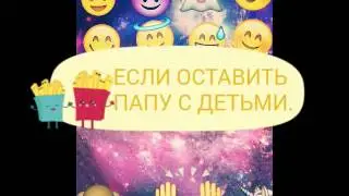 Если папу оставить с детьми.