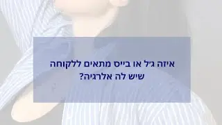 לקוחה עם אלרגיה לג׳ל לק