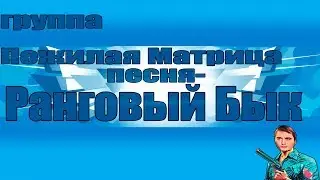 ПОЖИЛАЯ МАТРИЦА - песня РАНГОВЫЙ БЫК