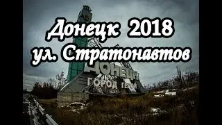 Донецк улица Стратонавтов 2018