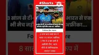 8 साल बाद वर्ल्ड कप में भारत VS साउथ अफ्रीका:#shorts #viralshorts