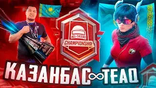 БУГИН ФИНАЛ DUO ТУРНИР 1/5 КАТКА ЖАНЕ ЛАМБОРГИНИ РОЗЫГРЫШ ГО ЛАЙК НОВЫЙ ИНЕТ🏆КАЗАНБАС ПАБГ СТРИМ