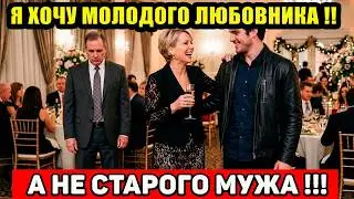 Я ЗАВЕЛА СЕБЕ МОЛОДОГО ЛЮБОВНИКА - ПОТОМУ ЧТО МОЙ МУЖ РОГОНОСЕЦ ! Но я не думал что