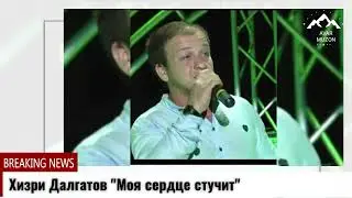 Хизри Далгатов 