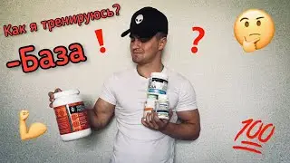 Как я тренируюсь? |БАЗА|