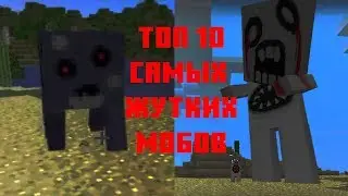 Топ 10 самых жутких мобов | топ