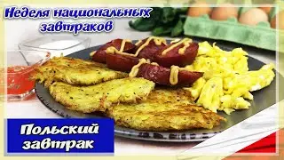 НЕВЕРОЯТНО ВКУСНЫЙ ЗАВТРАК - Что Едят в ПОЛЬШЕ на ЗАВТРАК | Неделя Национальных Завтраков