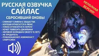 Saylos - Russian Voice - League of Legends