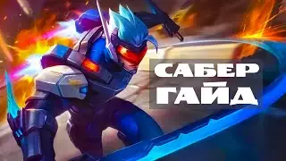 Лаборатория 1718 №1  Гайд на Сабера – Mobile Legends