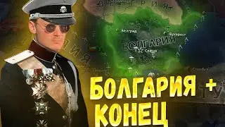 Великая Болгария – стрим Hoi4, победа в Великой войне
