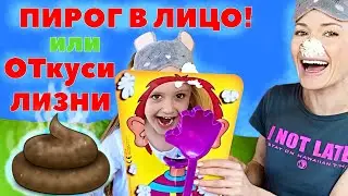 НОВЫЙ ЧЕЛЛЕНДЖ Откуси Лизни или ПИРОГ В ЛИЦО!