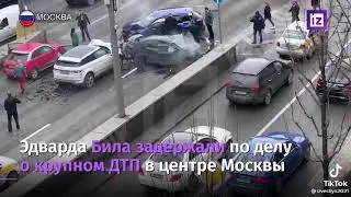 Последствия ДТП с виновником Эдвардом Билом