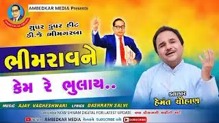 14 April Jay bhim raas garba Hemant Chohan 2023