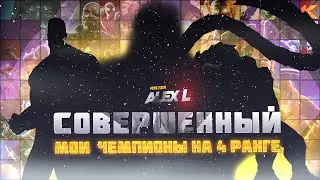 МОЙ ПЕРВЫЕ 6* ЧЕМПИОНЫ НА 4 РАНГ - Марвел: Битва Чемпионов | Mr. Alex L