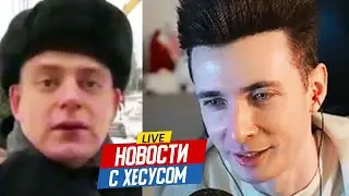 НОВОСТИ С ХЕСУСОМ: УГОЛОВКА ПРОВОДНИЦЕ / ДЕД СТАЛ ОТЦОМ / ВОПРОСЫ ПУТИНУ / КИРКОРОВ / БЕЛГОРОД