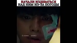 ИЗДЕВАЮТСЯ ИЗ-ЗА ПОГОДЫ😕ВАЩЕ КУКУ?🥴 ГРУСТНЫЙ МОМЕНТ ИЗ ДОРАМЫ МИЛЫЙ ДОМ 🖤