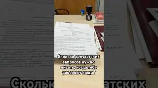 Сколько депутатских запросов нужно писать, когда тебе доверяют люди? 