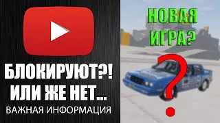 ЮТУБ БЛОКИРУЮТ?! Я УХОЖУ?! ИЛИ ЖЕ НЕТ... ОЧЕНЬ ВАЖНАЯ ИНФОРМАЦИЯ О МОЁМ КАНАЛЕ!!!