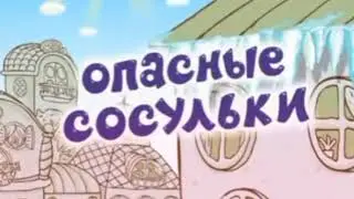 02 Опасные Сосульки смешарики