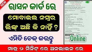 Ration Card With Mobile Number Link Status check online // Ration Card Mobile Number Link Status