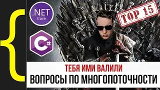 Топ 15 вопросов по многопоточности в C#/.NET. Подробный разбор